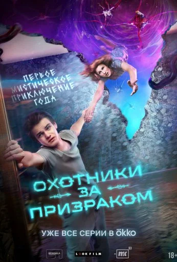 Охотники за призраком (2024) онлайн бесплатно